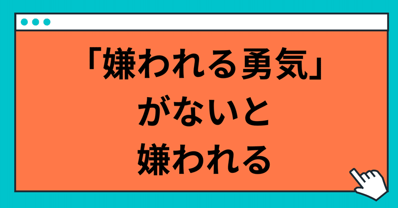 「嫌われる勇気」を持つと嫌われない