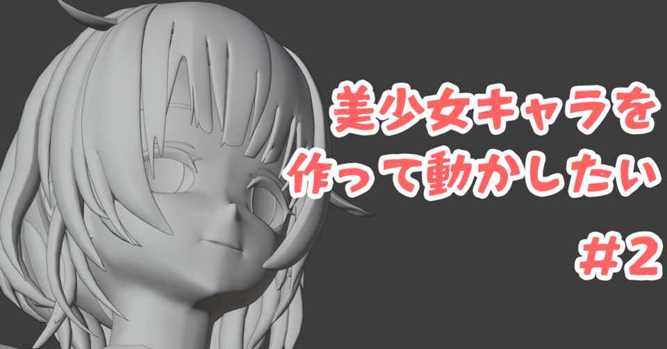 Blender モデリング初心者が女の子を作って動かすまでの備忘録 2 下絵準備2 こあろ Note