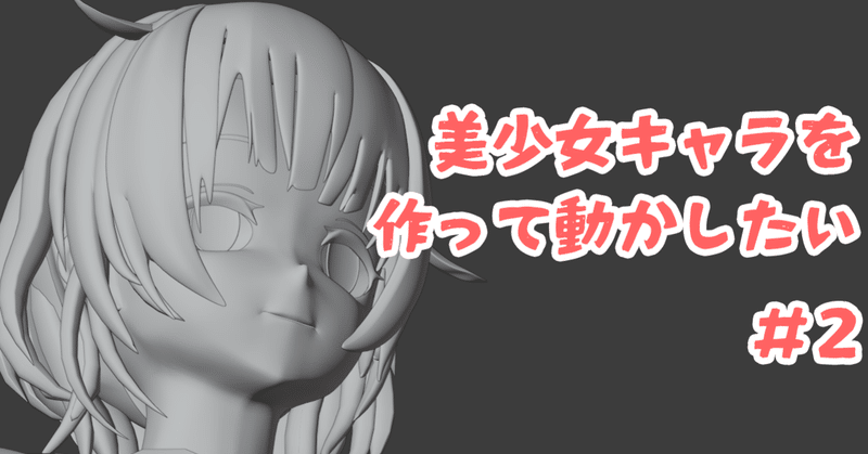 Blender モデリング初心者が女の子を作って動かすまでの備忘録 2 下絵準備2 こあろ Note