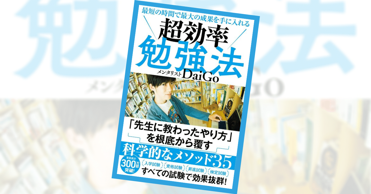 書評 最短の時間で最大の成果を手に入れる 超効率勉強法 メンタリストdaigo 図書館ホンバコ フリーランスの読書録 Note 書評 最短の時間で最大の成果を手に入れる 超効率勉強法 メンタリストdaigo 図書館ホンバコ フリーランスの読書録 Note