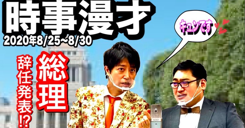 2020年8月31日の時事漫才『安倍首相辞任発表/インスタ上半期流行語』