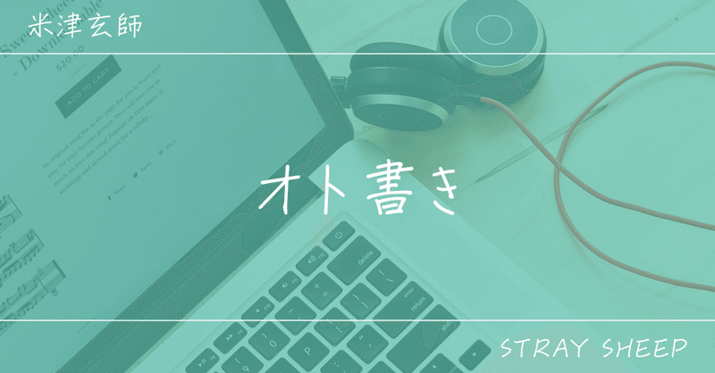 オト書き 迷える羊 米津玄師 アッシュ Note