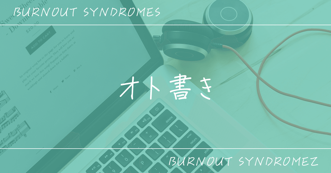 オト書き アニメは曲からを体現 歌詞が活きるから響く Burnout Syndromes アッシュ Note