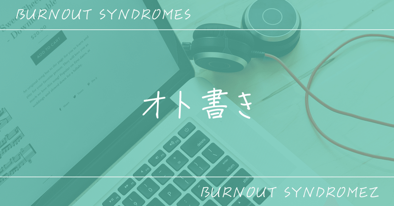 オト書き アニメは曲からを体現 歌詞が活きるから響く Burnout Syndromes アッシュ Note