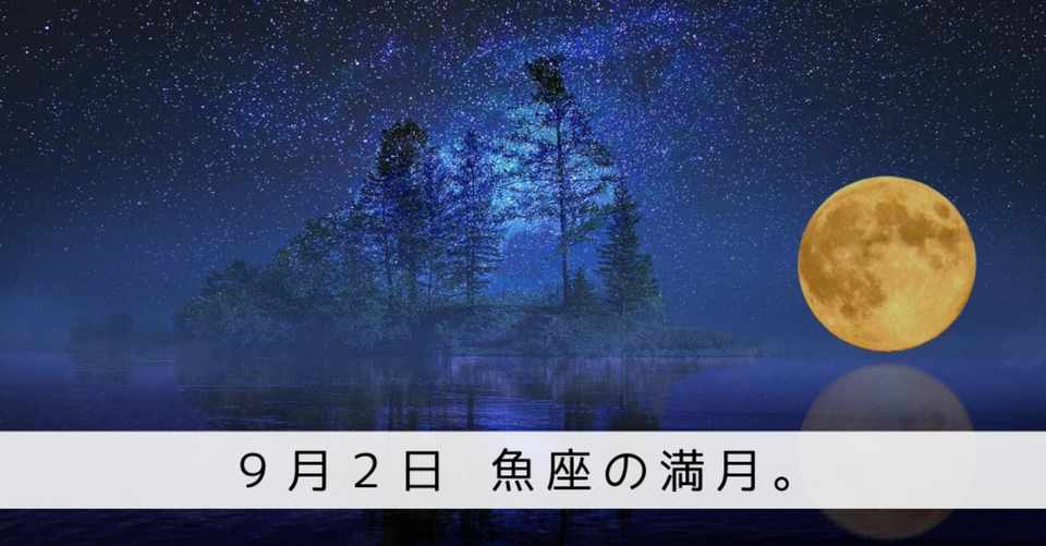 9月2日 魚座の満月 日向優仁 Note