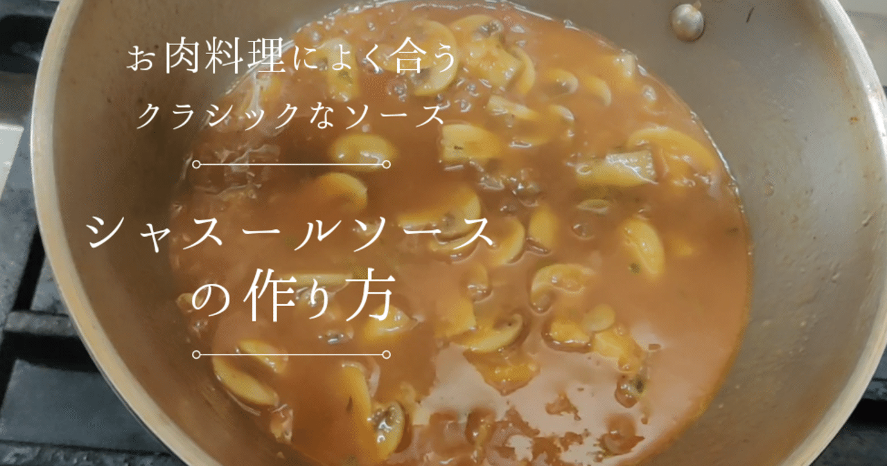 Sauce Chasseur ＜ ソース・シャスール＞｜修家大雄 /レストラン