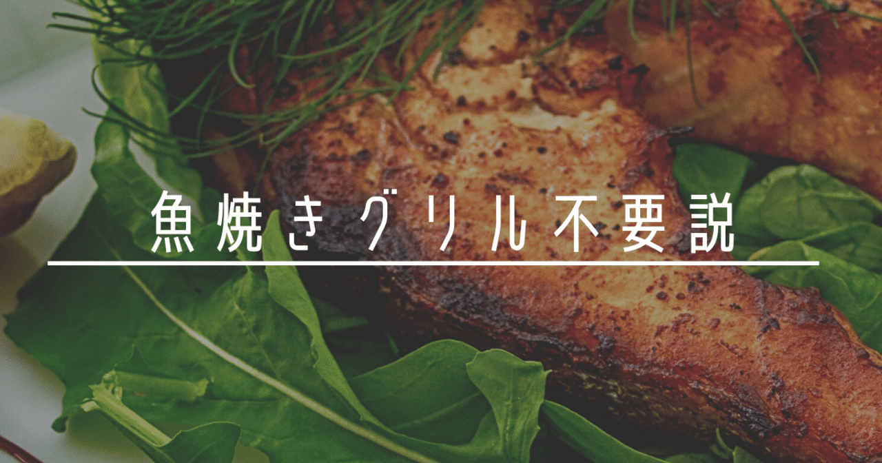 魚焼きグリルは要らない すーちゃん Note 魚焼きグリルは要らない すーちゃん Note