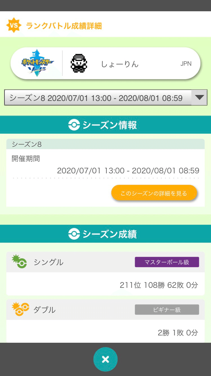 ポケモン剣盾 シングル シーズン8 使用構築 初手ダイマトリルコントロール 最終172位 48 最終211位 32 しょーりん Note
