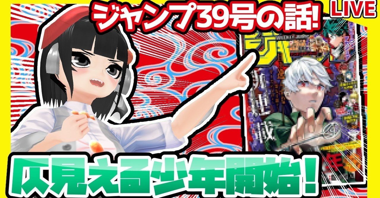 Wj39 週刊少年ジャンプ39号感想 寿司いくら 寿司いくら バーチャル半魚人 Note