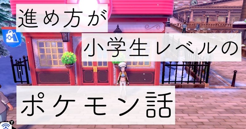 進め方が小学生レベルのポケモン話 Gigi Note