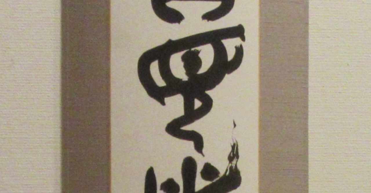 掛軸 の新着タグ記事一覧 Note つくる つながる とどける