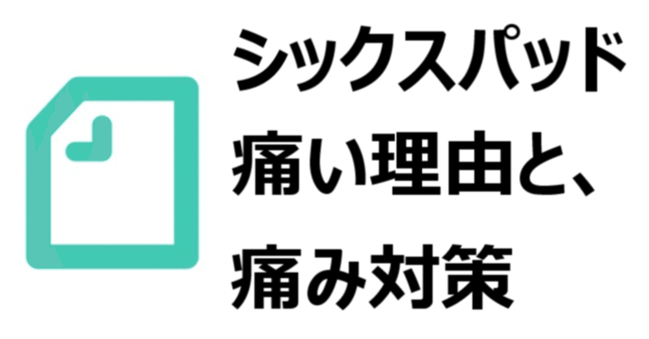 シックスパッドが痛い理由と 対策 筋肉痛になる ならない シックスパッドと痛みについて ひろ note
