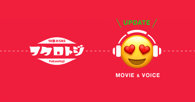 18禁のsns フクロトジ に動画 音声投稿機能を導入 ユーザー数も20 000人を突破 フクロトジ Note