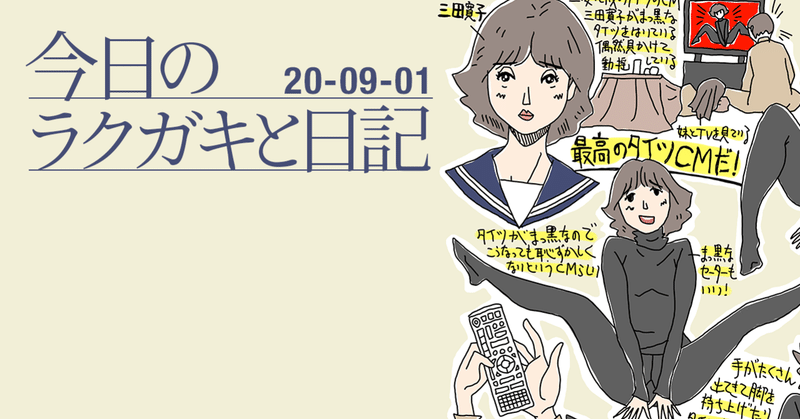 今日のラクガキと日記 / 20–09-01 / タイツの夢日記