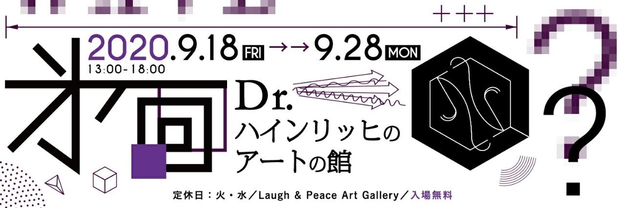 㐧一回dr ハインリッヒのアートの館 開催 Dr ハインリッヒ幸 Note 㐧一回dr ハインリッヒのアートの館 開催 Dr ハインリッヒ幸 Note