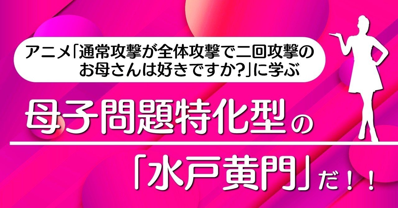 母子問題特化型の 水戸黄門 だ 通常攻撃が全体攻撃で二回攻撃のお母さんは好きですか に学ぶテクニック 100 ツールズ 創作の技術 Note 母子問題特化型の 水戸黄門 だ 通常攻撃が全体攻撃で二回攻撃のお母さんは好きですか に学ぶテクニック 100 ツールズ 創作の技術 Note