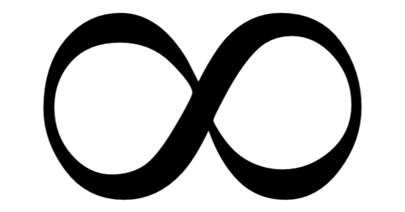 無限大記号の由来 雑記草 Note