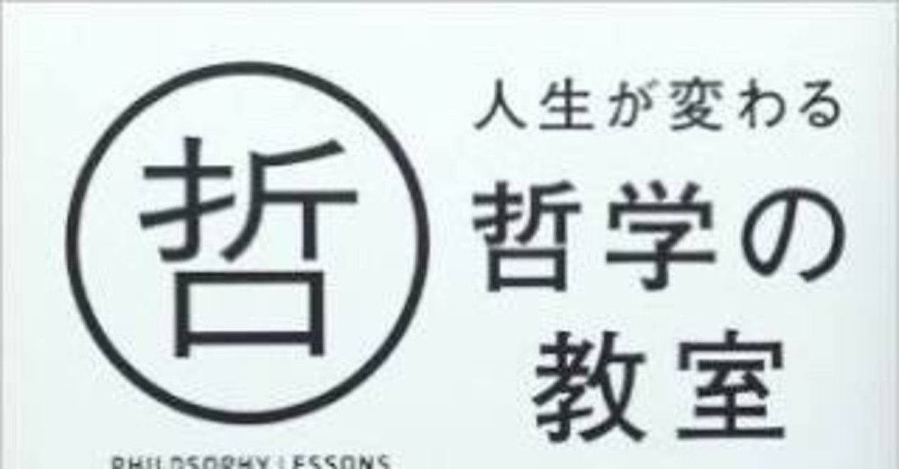 読書メモ 感想 人生が変わる哲学の教室 ありひと Note