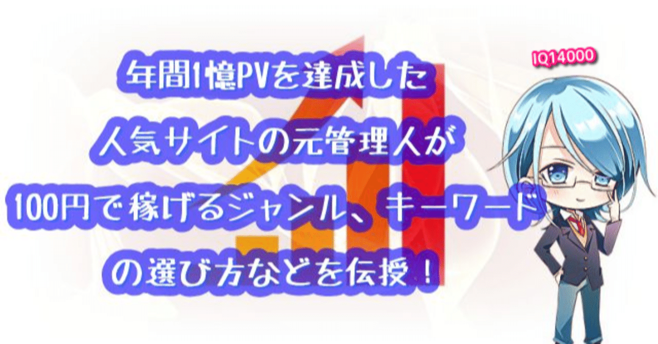 稼げるブログ サイトのジャンルやキーワード選びを年間1億pvを達成した人気サイトの元管理人が100円で伝授 Iq Note