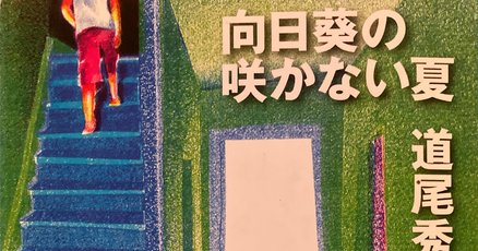 向日葵の咲かない夏」の人気タグ記事一覧｜note ――つくる