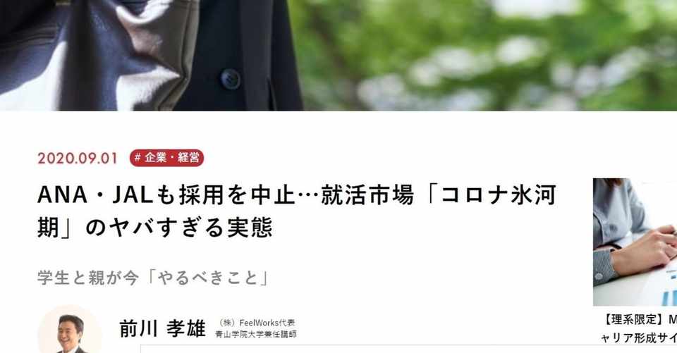 Ana Jalも採用中止 就活 コロナ氷河期 到来か 学生と親が 今やるべきこと 現代ビジネス寄稿 前川孝雄 ｆｅｅｌｗｏｒｋｓ代表 青山学院大学兼任講師 Note