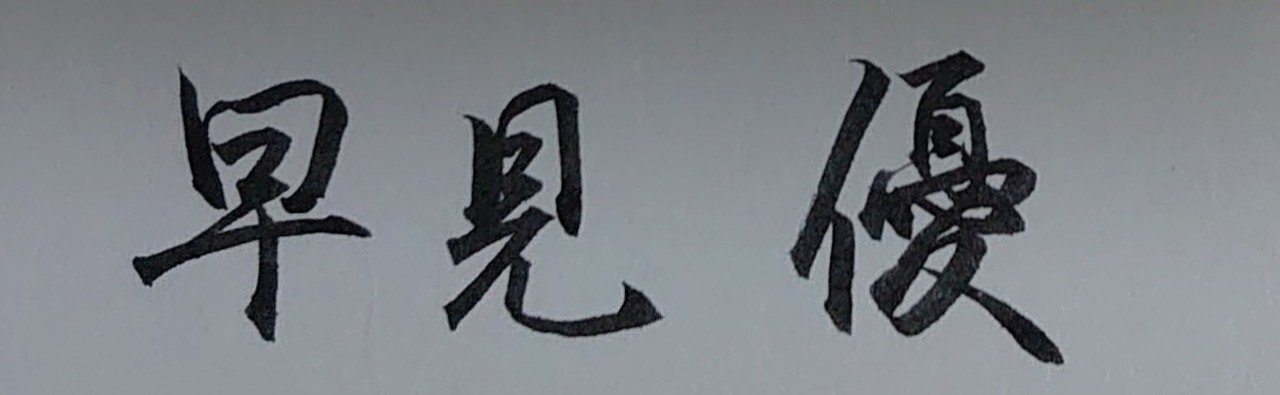 9月2日生まれの早見優さんを書いてみた Ayumi Okabe Note