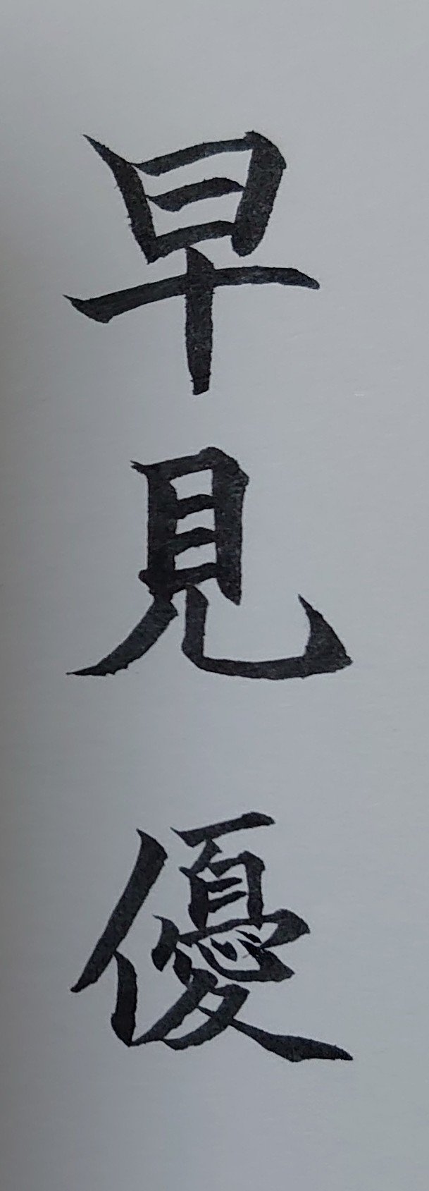 9月2日生まれの早見優さんを書いてみた Ayumi Okabe Note
