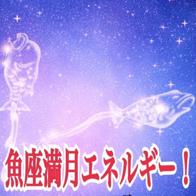 魚座満月エネルギー エナジーカウンセラー煌 Note