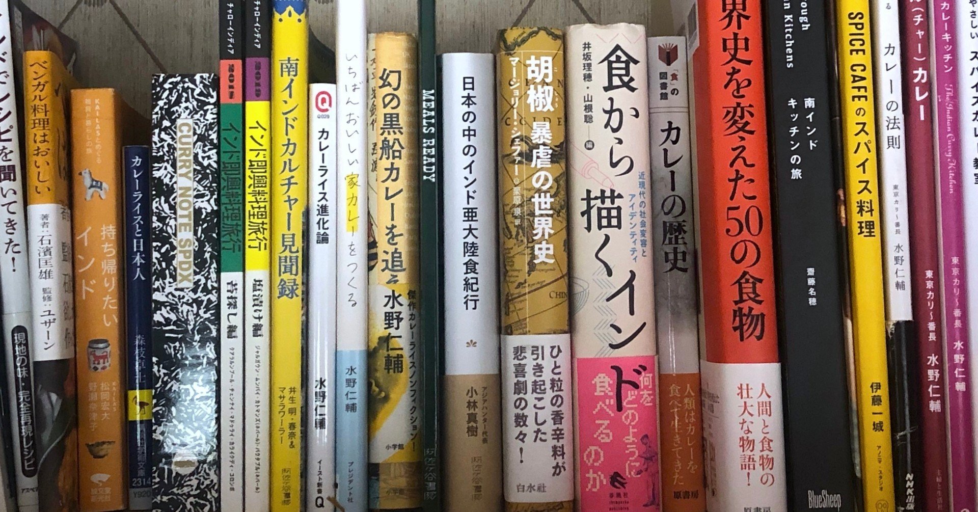 カレー インド好きにおすすめの7冊の本 Tomoaki Suzuki Note カレー インド好きにおすすめの7冊の本 Tomoaki Suzuki Note