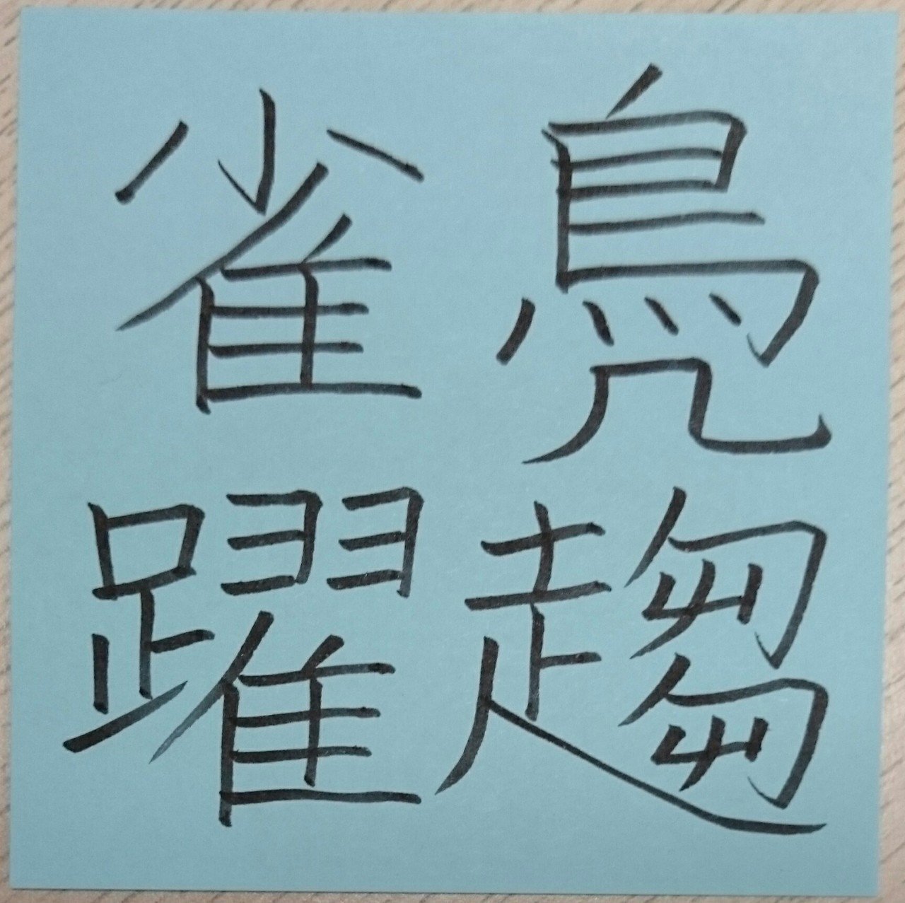 鳧趨雀躍 ふすうじゃくやく めだまオヤジ Note