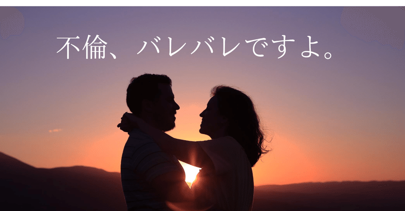 社内不倫がバレバレの職場に勤めていました 平田けいこ 挑戦する社長の文章参謀 コピーライター Note 社内不倫がバレバレの職場に勤めていました 平田けいこ 挑戦する社長の文章参謀 コピーライター Note