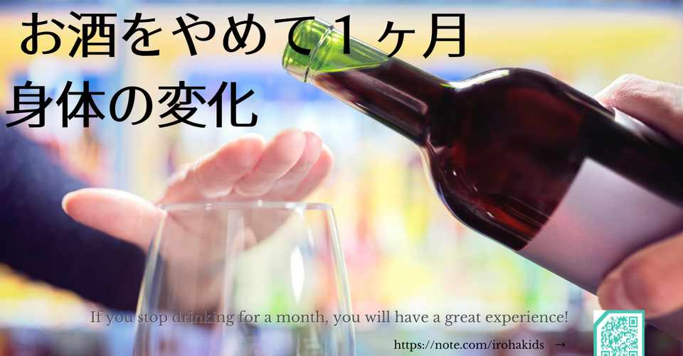 1ヶ月断酒の効果 Haruka Okubo Note