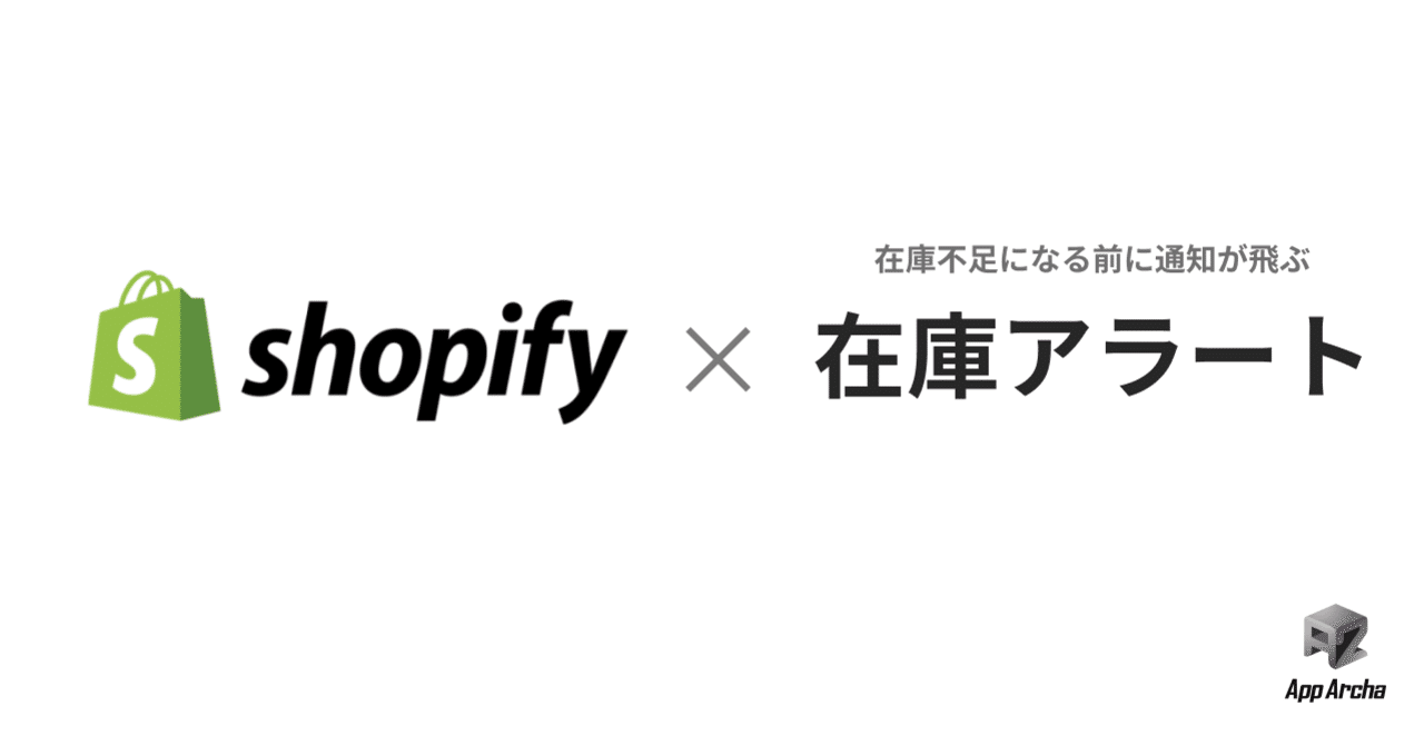 Shopifyで在庫が残り少なくなってきたらアラート通知が飛ぶので 在庫無しで販売機会のロス がなくなるアプリです App Archa 株式会社ハックルベリー Note
