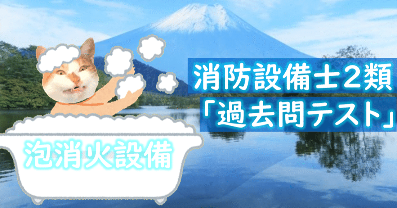 消防設備士２類 過去問テスト 青木防災 公式 Note