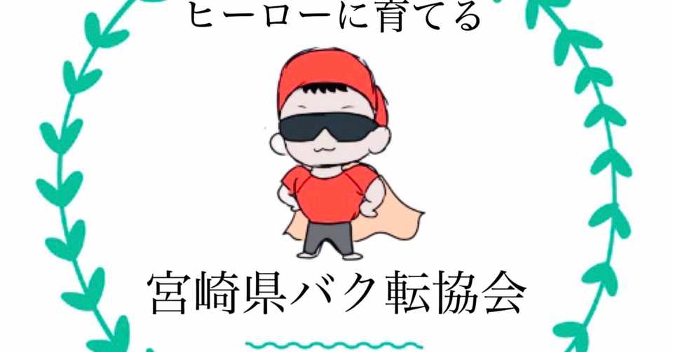 宮崎でバク転するなら宮崎県バク転協会です 宮崎県の体操教室 バクテンマン 東京オリンピック聖火ランナー 宮崎県 静岡県バク転協会 Note