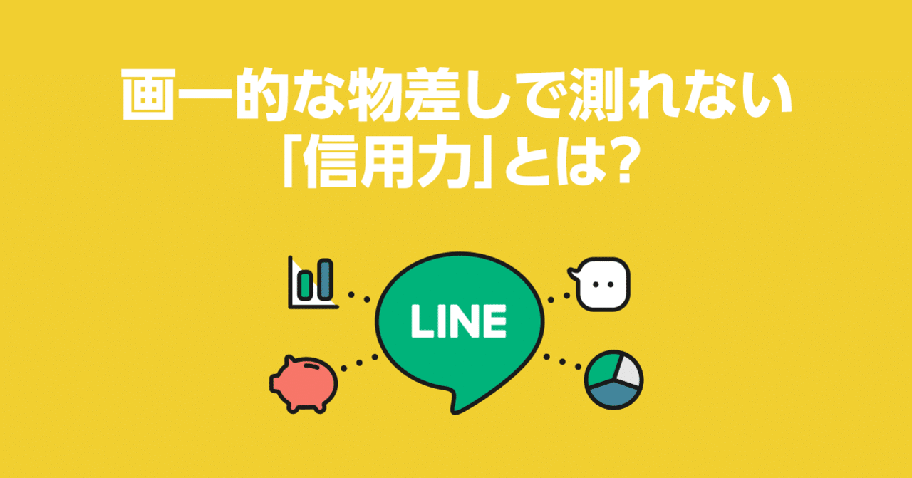 画一的な物差しで測れない 信用力 とは Lineスコア Lineポケットマネー公式 Note