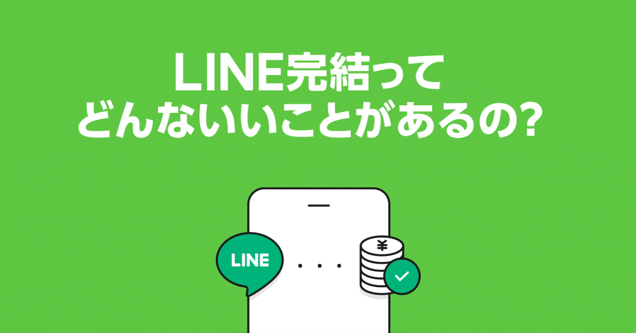 Line完結って どんないいことがあるの Lineスコア Lineポケットマネー公式 Note