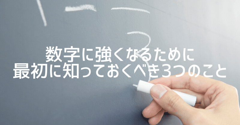 数字の苦手な人が数字に強くなるために最初に知っておくべき3つのこと 大人のための数学教室 和 note