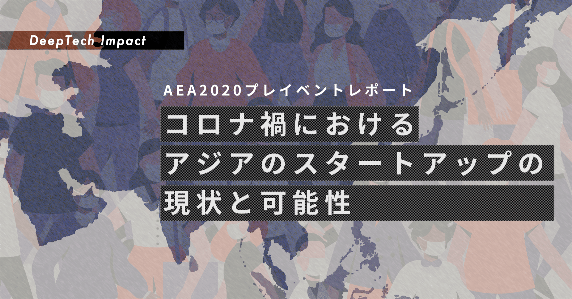 コロナ禍におけるアジアのスタートアップの現状と可能性 Aeaプレイベントレポート Story Design House Note コロナ禍におけるアジアのスタートアップの現状と可能性 Aeaプレイベントレポート Story Design House Note