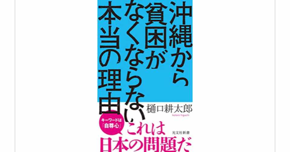 根本原因に迫る 沖縄から貧困がなくならない本当の理由 樋口耕太郎 らこすけ Note