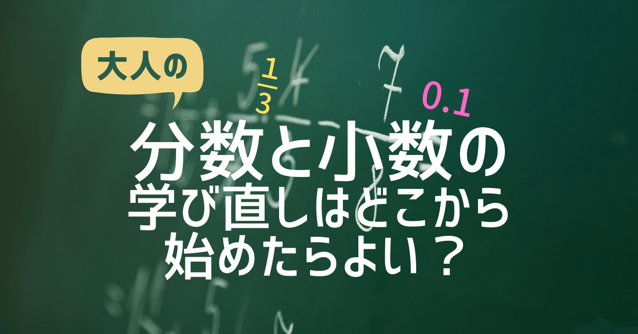 大人の分数 小数の学び直しでやってはいけないことと最初にやること 大人のための数学教室 和 Note