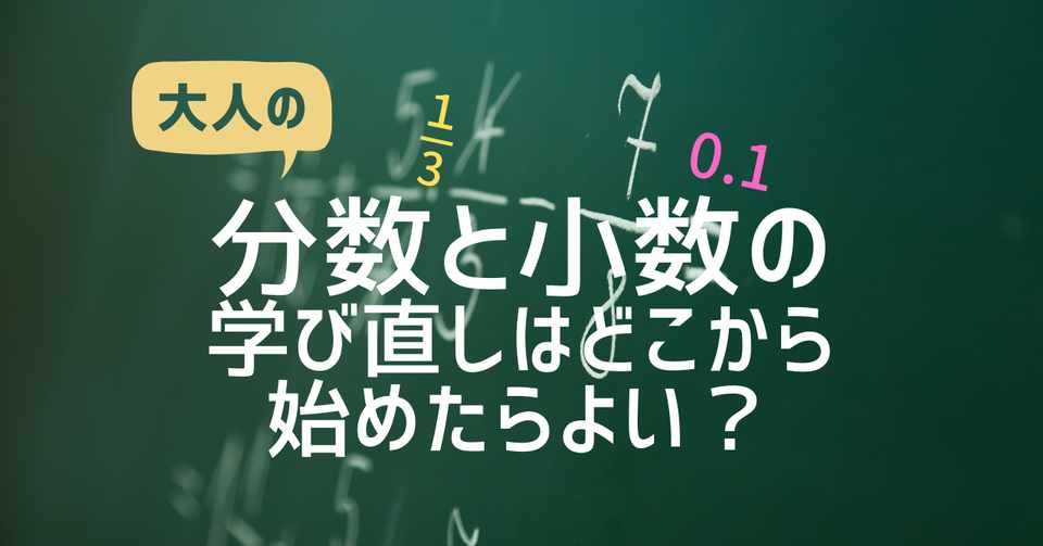 大人の分数 小数の学び直しでやってはいけないことと最初にやること 大人のための数学教室 和 Note