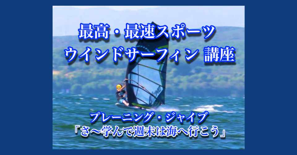 ウインドサーフィン上達のコツ 腰をどこに置くかどう使うかで決まります 上下左右捻れ あらゆるスポーツの共通点です Noveウインドサーフィン Note Note