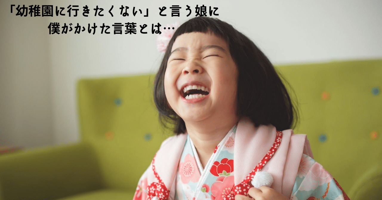 44 幼稚園に行きたくない と言う娘に僕がかけた言葉とは プロポーズプロデューサー 山中淳一 180日目 1 22 バレンタインデーまで あと33日 愛の伝道師はバレンタインデーを応援します Note