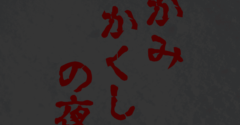 フリーゲーム かみかくしの夜 プレイ感想 ネタバレあり 妹尾 Note