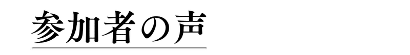 note_参加者の声みだのことば