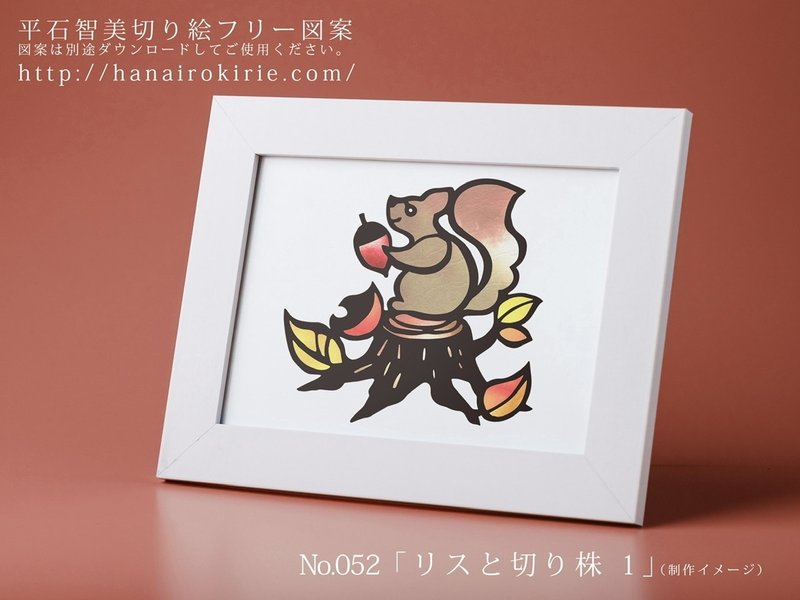 フリー図案no 052 リスと切り株 の切り絵 華色切絵 平石智美のカラー切り絵を楽しむnote Note