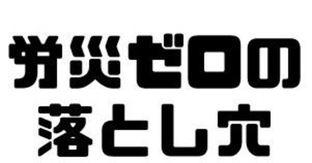 21.労災ゼロの落とし穴｜ガチ産業医