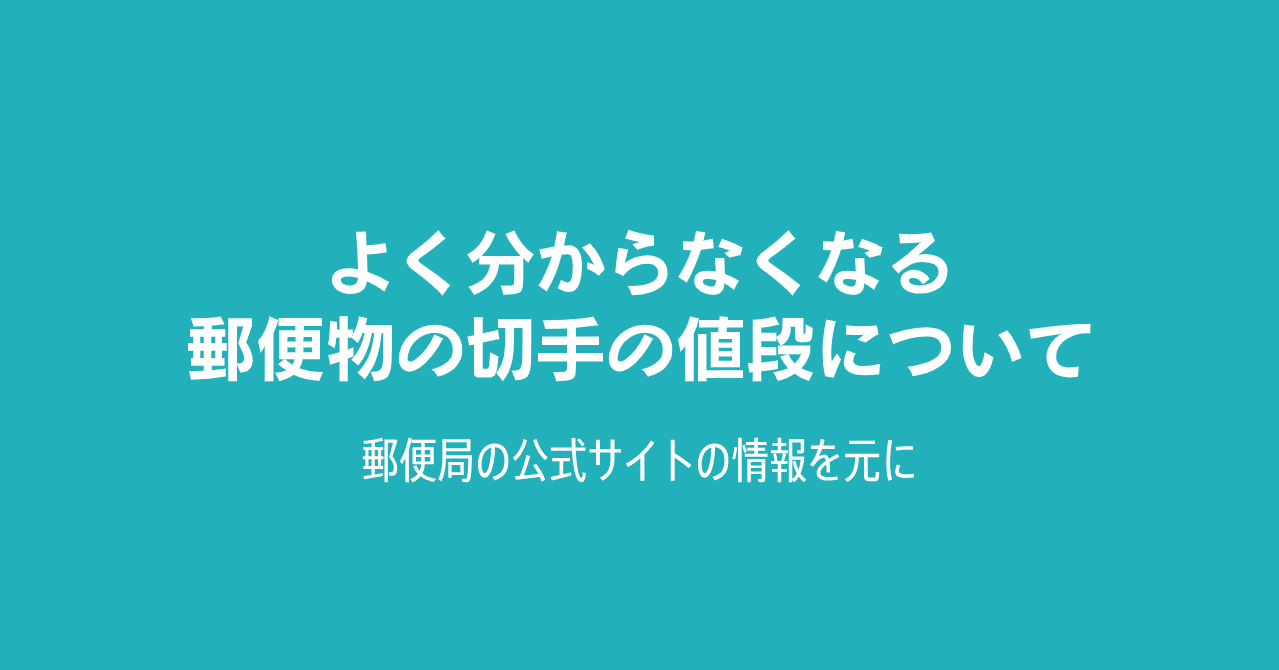 普通郵便の切手料金について - Genspark