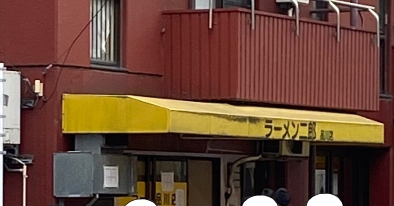 アラサー女がラーメン二郎デビュー になこ Note